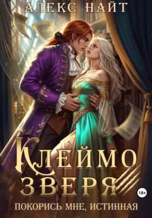 Алекс Найт - Клеймо зверя. Покорись мне, истинная!