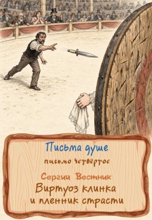 Сергий Вестник - Виртуоз клинка и пленник страсти