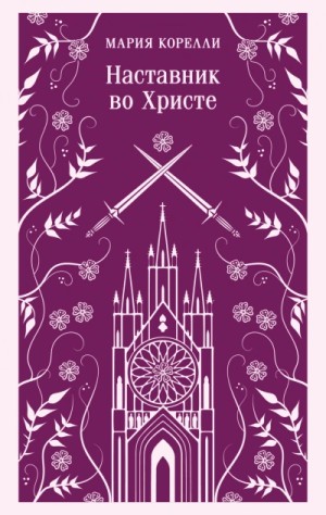 Мария Корелли - Наставник во Христе