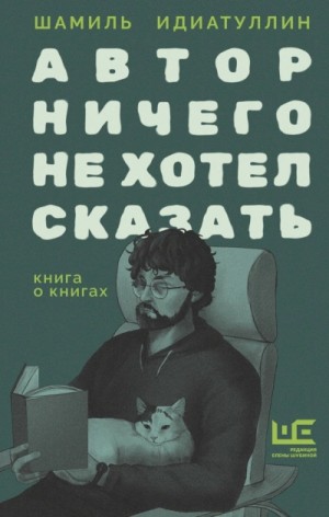 Шамиль Идиатуллин - Автор ничего не хотел сказать. Книга о книгах