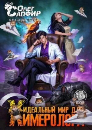 Олег Сапфир - Идеальный мир для Химеролога 7