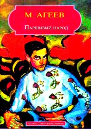 Марк Агеев - Паршивый народ