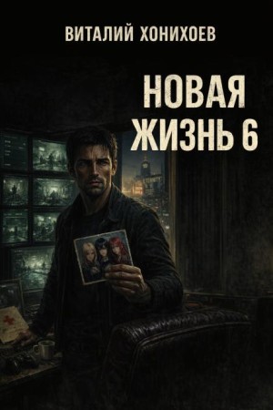 Виталий Хонихоев - Новая жизнь 6