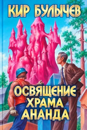 Кир Булычев - Освящение храма Ананда