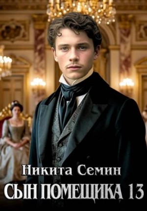 Никита Семин - Сын помещика 13