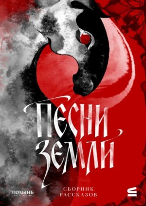 Наталия Осояну, Дарина Стрельченко, Екатерина Звонцова, Денис Лукьянов, Мария Воробьи, Юлия Шляпникова, Анна Кавалли - Песни земли