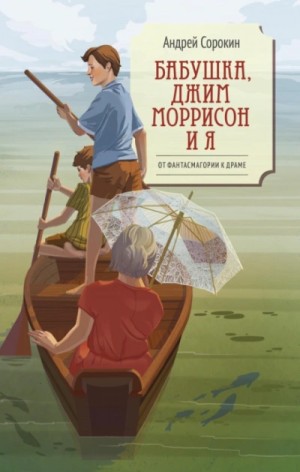 Адрей Сорокин - Бабушка, Джим Моррисон и я