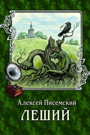 Алексей Писемский - Леший
