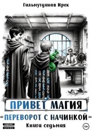Ирек Гильмутдинов - Переворот с начинкой