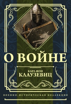 фон Клаузевиц Карл - О войне
