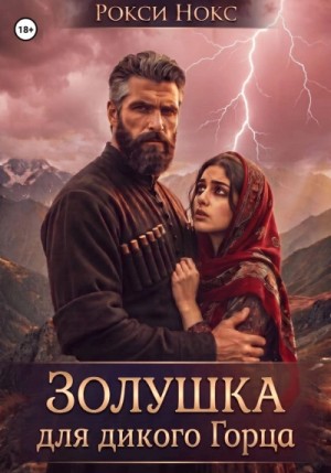 Рокси Нокс - Золушка для дикого горца