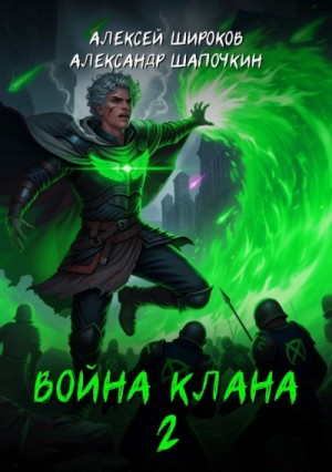 Александр Шапочкин - Война клана 2