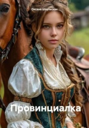 Оксана Шаульская - Провинциалка
