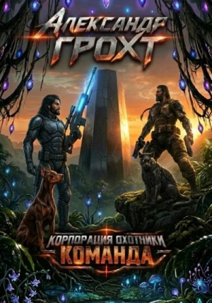 Александр Грохт - Команда