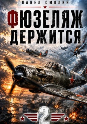 Павел Смолин - Фюзеляж держится 2