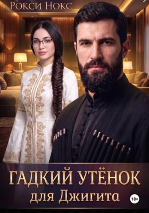 Рокси Нокс - Гадкий утёнок для Джигита