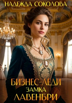 Надежда Соколова - Бизнес-леди замка Лавенбри