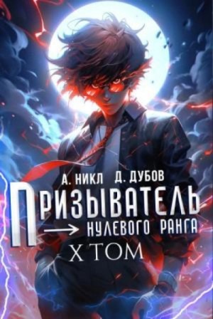 А. Никл - Призыватель нулевого ранга. Том 10