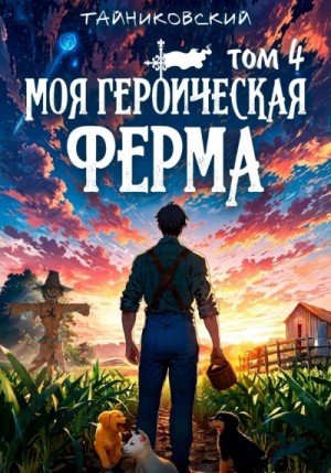 Тайниковский - Моя героическая ферма. Том 4