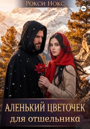 Рокси Нокс - Аленький цветочек для отшельника