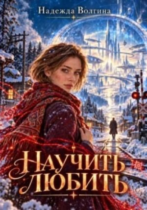 Надежда Волгина - Научить любить