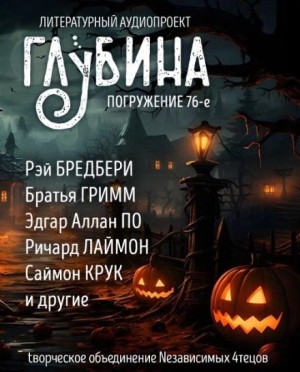 Говард Филлипс Лавкрафт, Рэй Брэдбери, Ричард Лаймон, Эдгар Аллан По, Братья Гримм, Джозеф Шеридан Ле Фаню, Том Флетчер, Артур Мейчен, Брайан Ходж, Аттила Вереш, Саймон Крук - ГЛУБИНА. Погружение 76-е