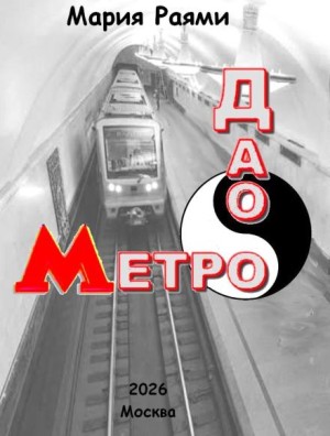 Мария Раями - Дао Метро: Рассказы