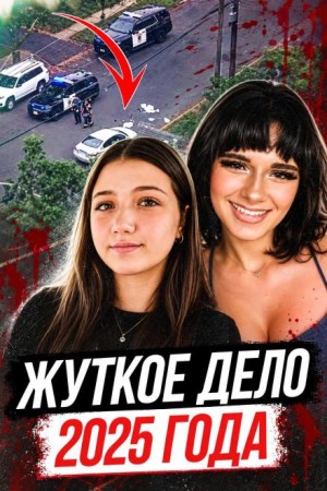  - Стример-убийца из пригорода