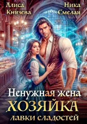 Ника Смелая - Ненужная жена. Хозяйка лавки сладостей