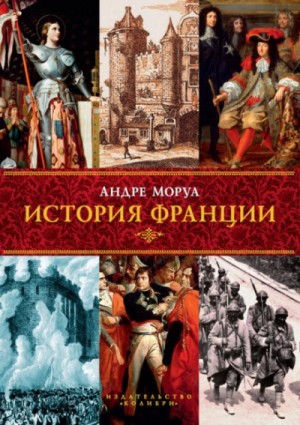 Андре Моруа - История Франции