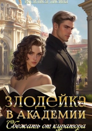 Василиса Лисина - Злодейка в академии. Сбежать от куратора