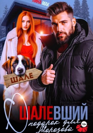 Лина Мак - Ошалевший подарок для Морозова