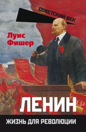 Луис Фишер - Ленин. Жизнь для революции