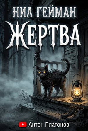 Нил Гейман - Жертва