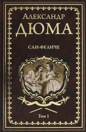 Александр Дюма - Сан-Феличе