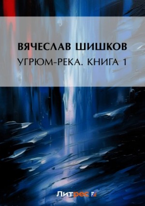 Вячеслав Шишков - Угрюм-река