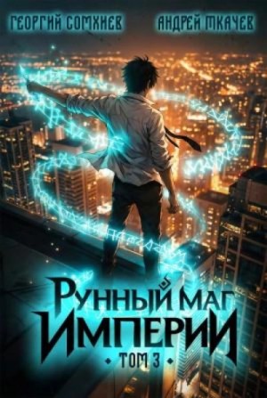 Георгий Сомхиев - Рунный маг империи. Том 3