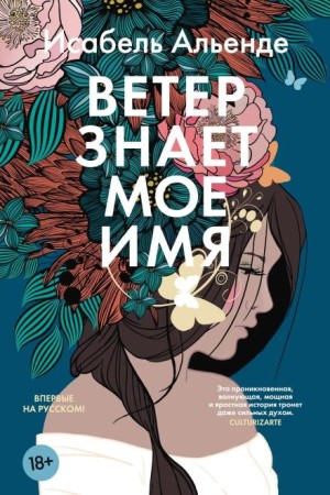 Исабель Альенде - Ветер знает моё имя