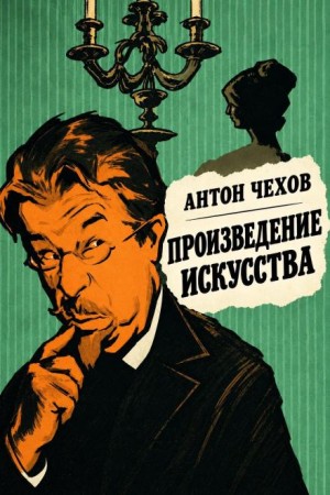 Антон Чехов - Произведение искусства
