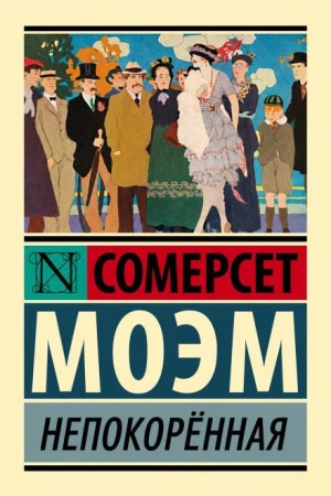 Сомерсет Моэм - Непокорённая