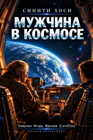 Синити Хоси - Мужчина в космосе