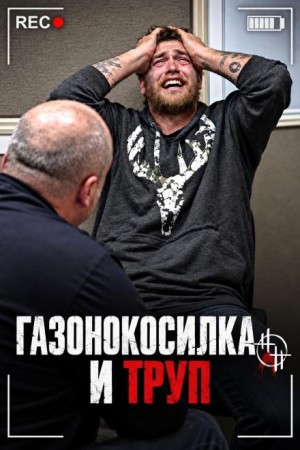  - Газонокосилка и труп