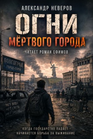 Александр Неверов - Огни мёртвого города