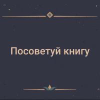 Посоветуйте книгу